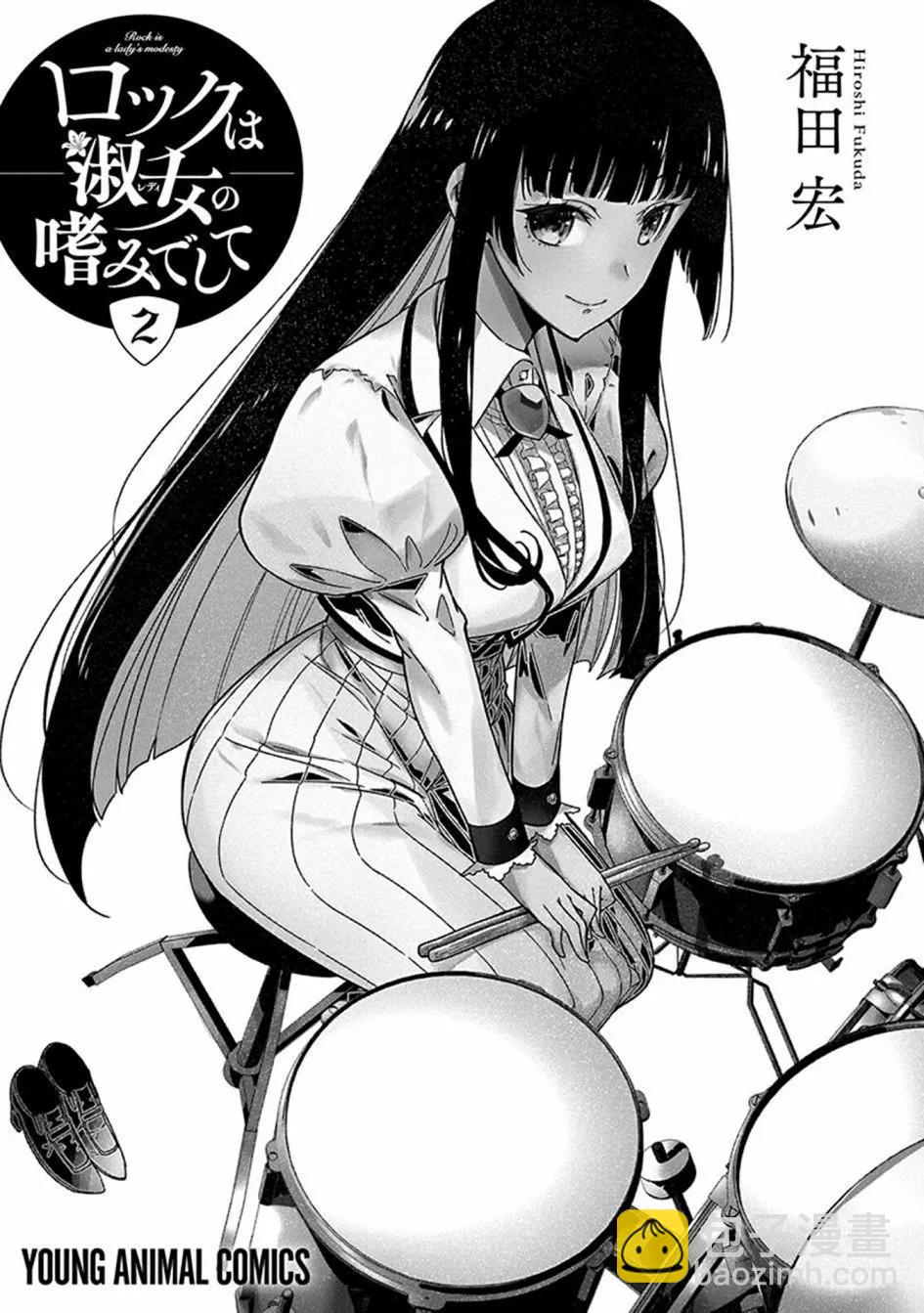 搖滾乃淑女之嗜好 - 2卷附錄 - 1