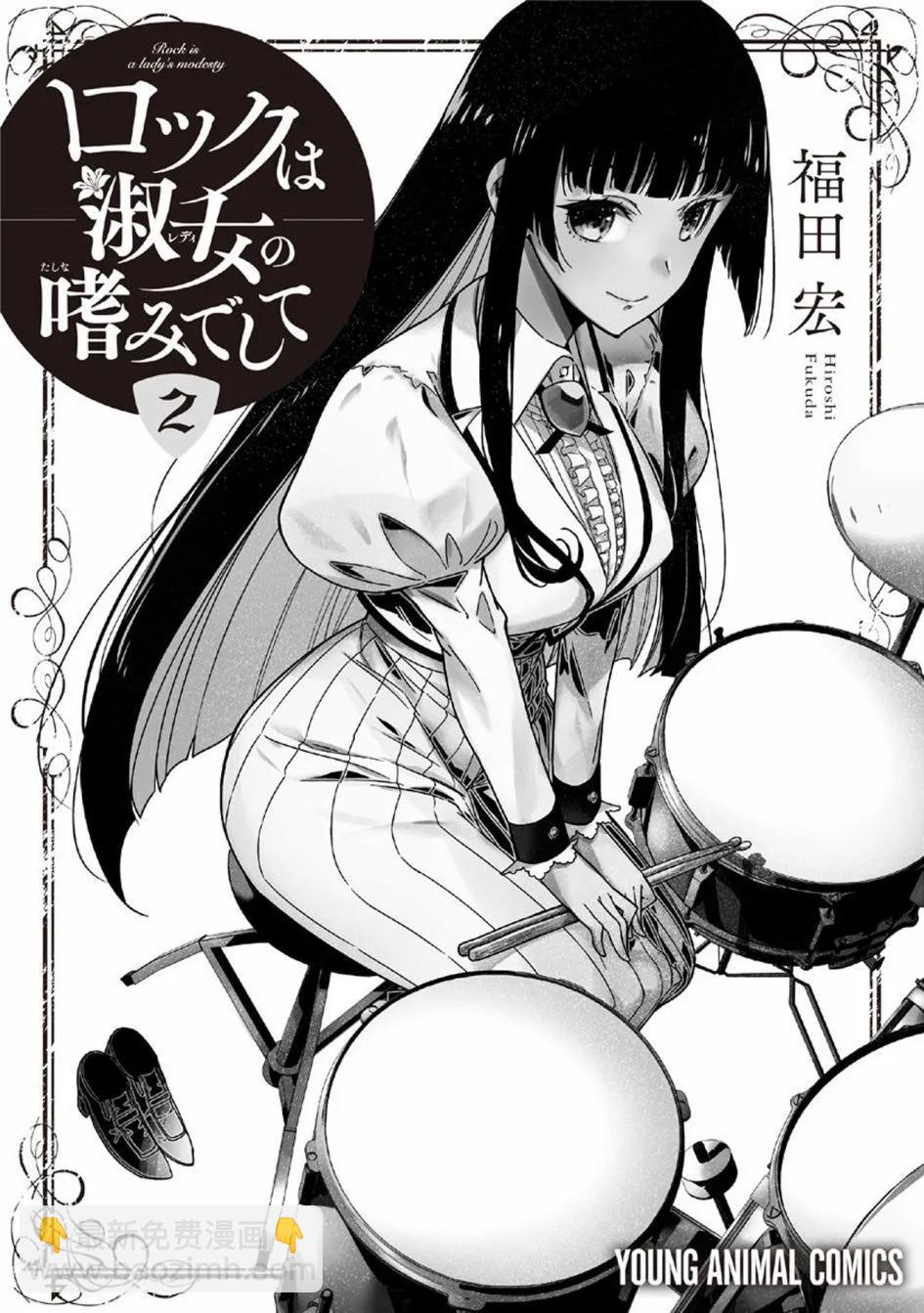 搖滾乃淑女之嗜好 - 2卷附錄 - 1