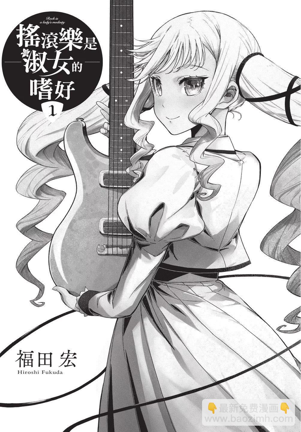 搖滾乃淑女之嗜好 - 第01卷(1/4) - 3