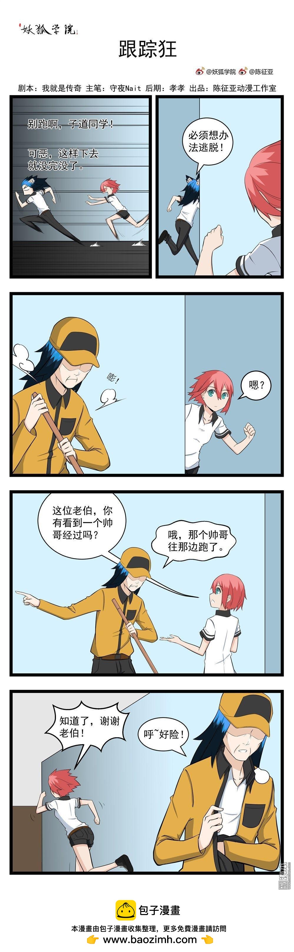 妖狐學院 - 第46回 速老術 5跟蹤狂 - 1