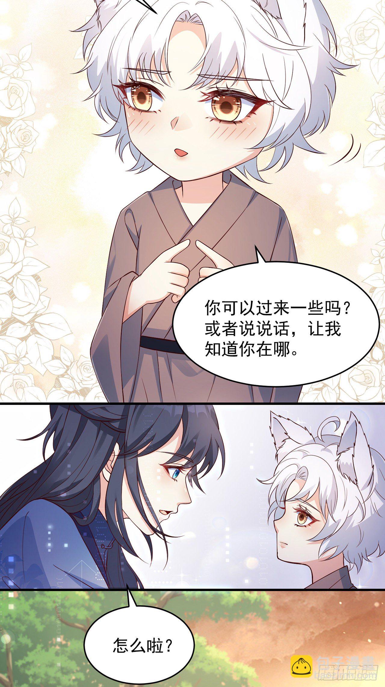 妖狐崽崽今天也很乖？ - 05你的名字 - 4