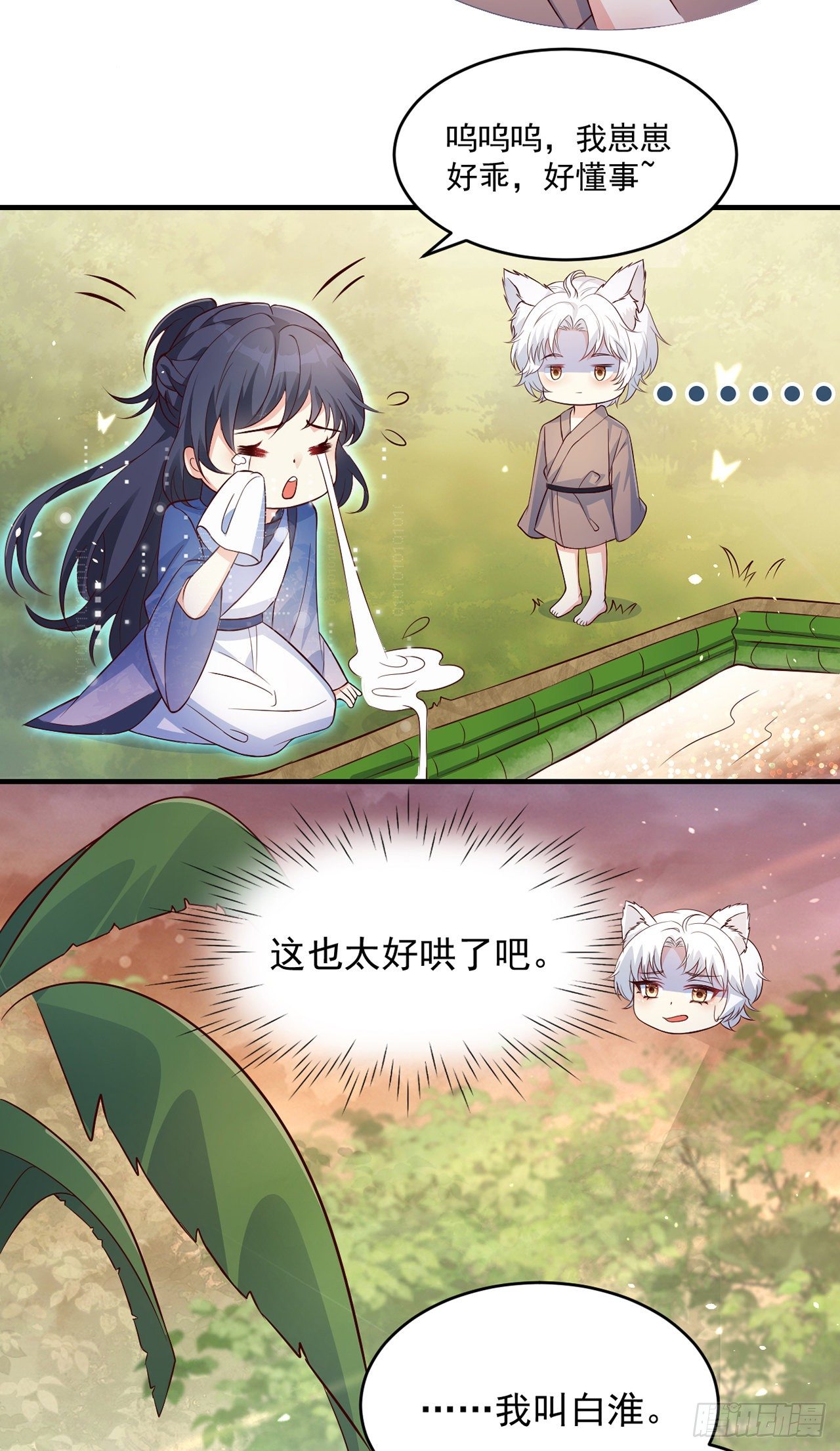 妖狐崽崽今天也很乖？ - 05你的名字 - 7