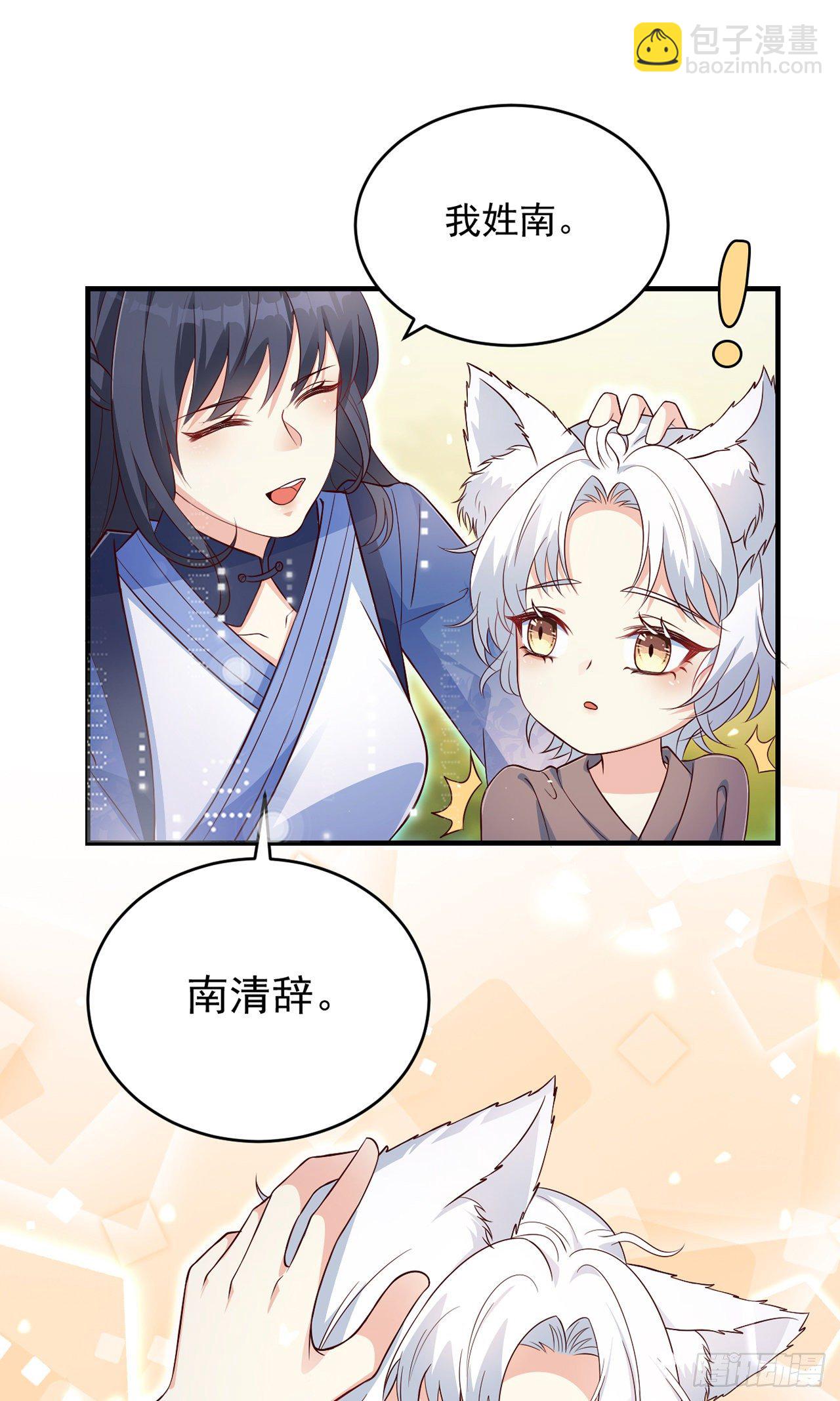 妖狐崽崽今天也很乖？ - 05你的名字 - 2