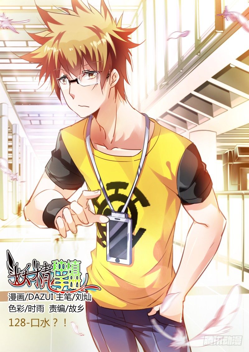 妖精種植手冊 - 128-口水？！ - 1