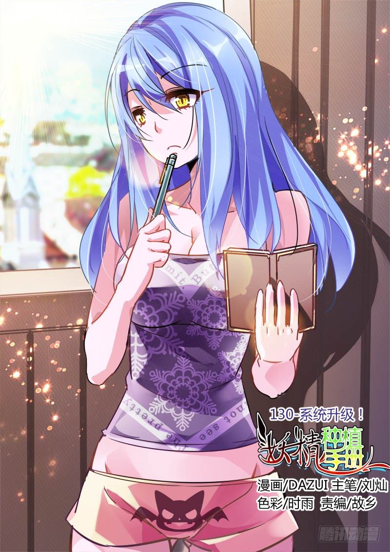 妖精種植手冊 - 130-系統升級！ - 1