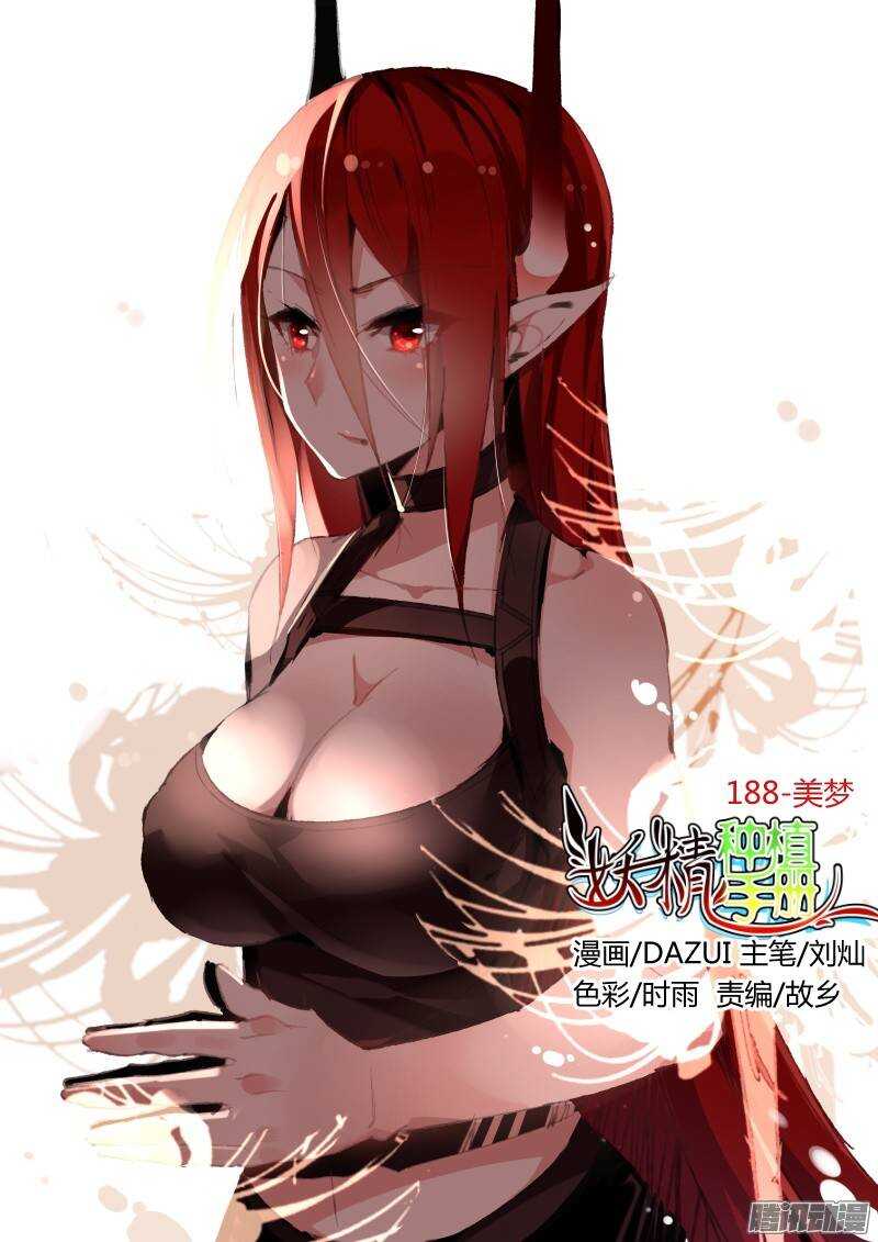 妖精种植手册 - 188-美梦 - 1