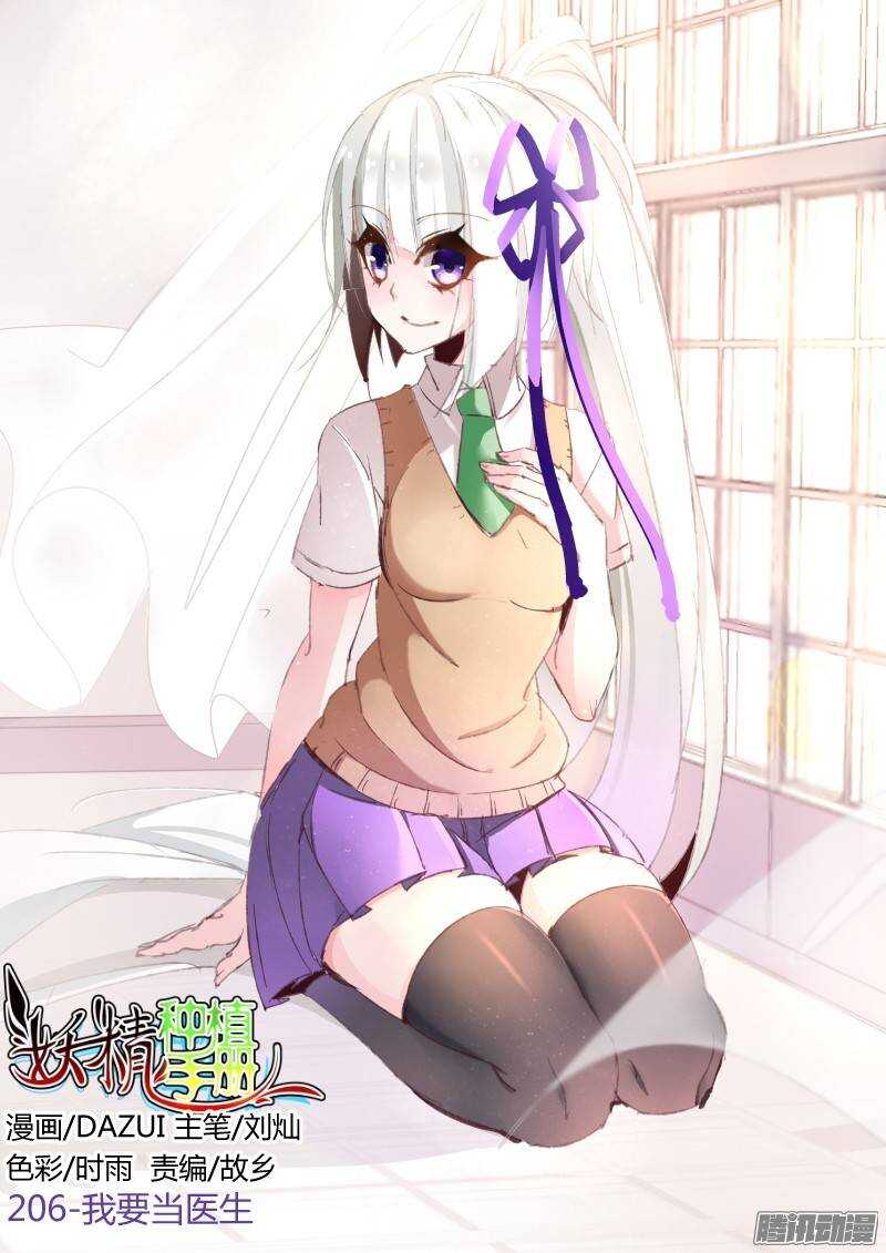 妖精種植手冊 - 206-我要當醫生 - 1