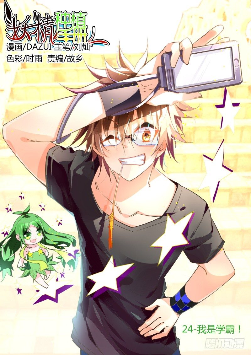 妖精種植手冊 - 24-我是學霸！ - 1