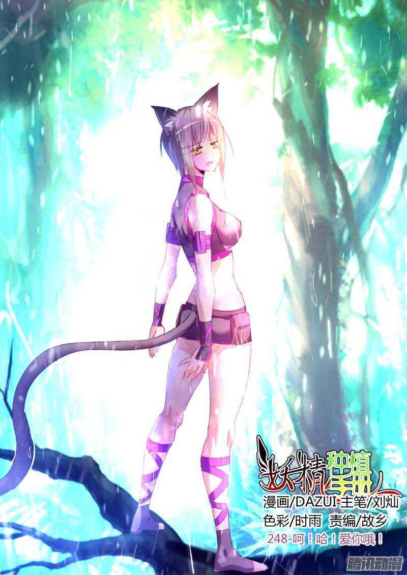 妖精種植手冊 - 248-呵！哈！愛你哦！ - 1