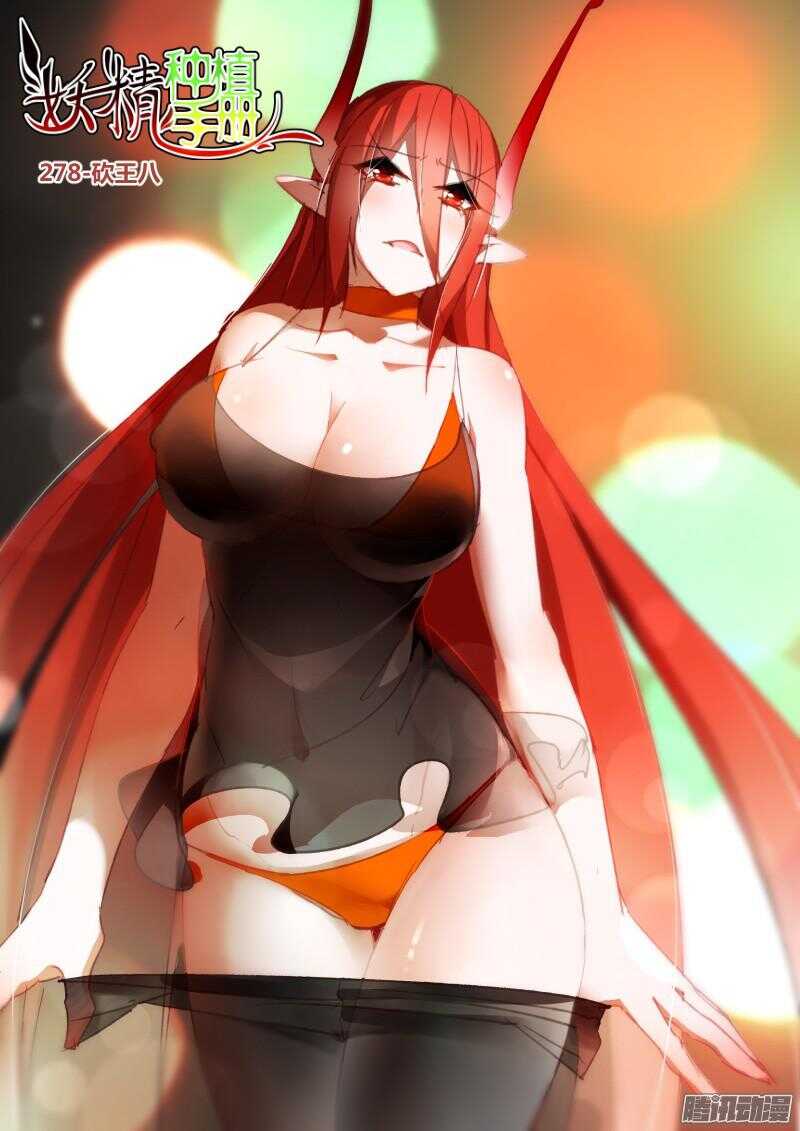 妖精種植手冊 - 278-砍王八 - 1