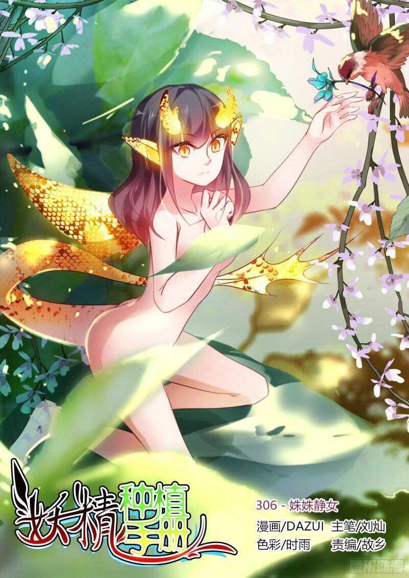 妖精种植手册 - 306-姝姝静女 - 1