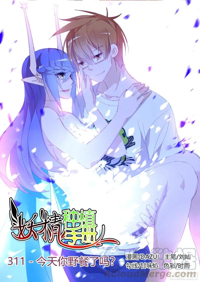 妖精種植手冊 - 311-今天你野餐了嗎？ - 1