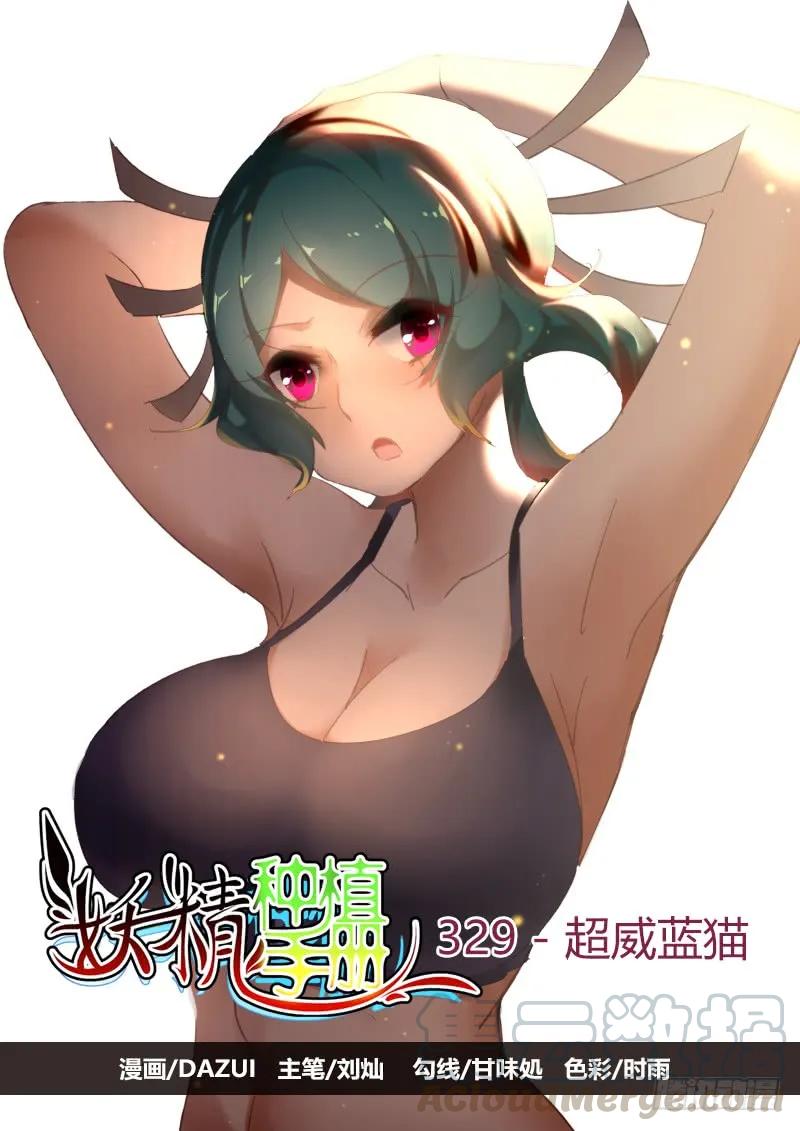 妖精種植手冊 - 329-超威藍貓 - 1