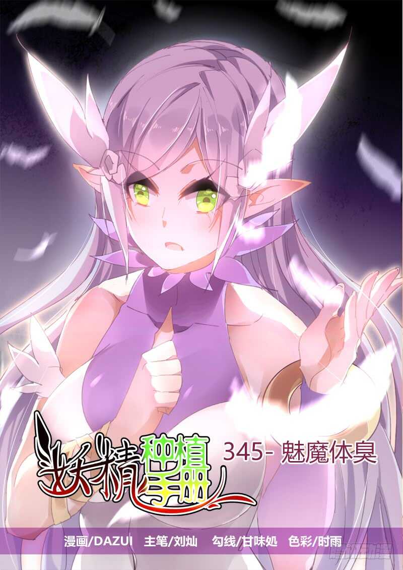 妖精種植手冊 - 345-魅魔體臭 - 1