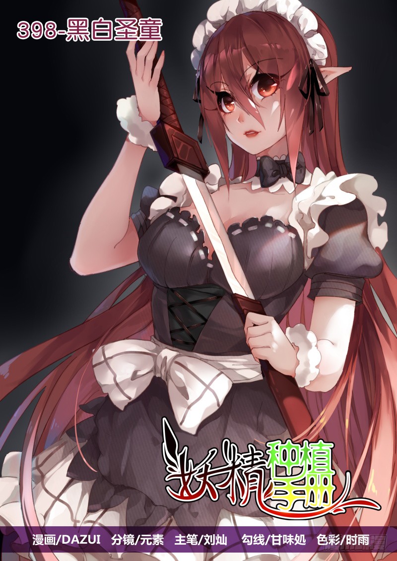 妖精種植手冊 - 398-黑白聖童 - 1