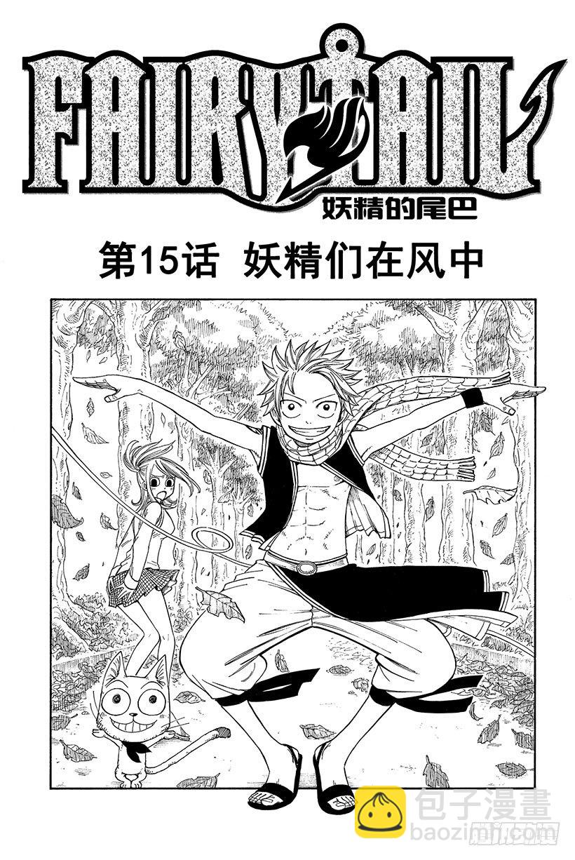 妖精的尾巴 - 第15話 妖精們在風中 - 2