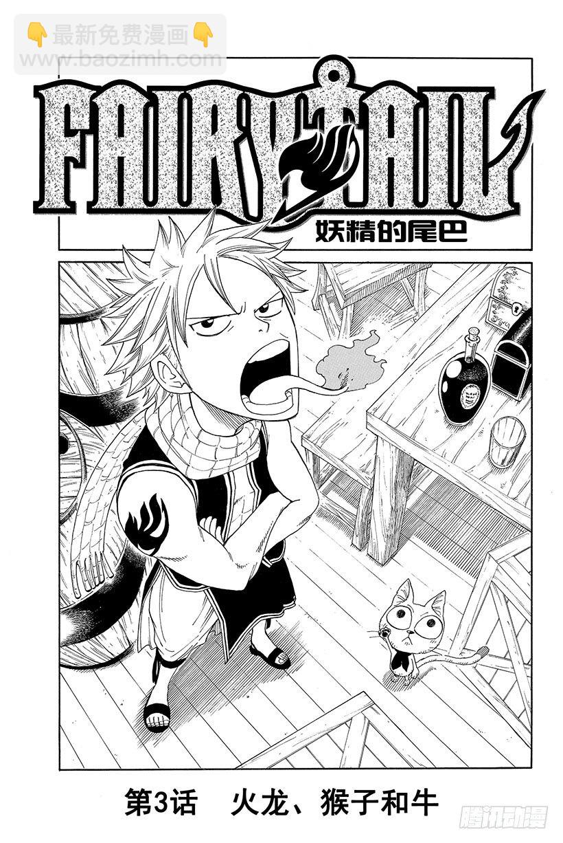 妖精的尾巴 - 第3話  火龍、猴子和牛 - 3