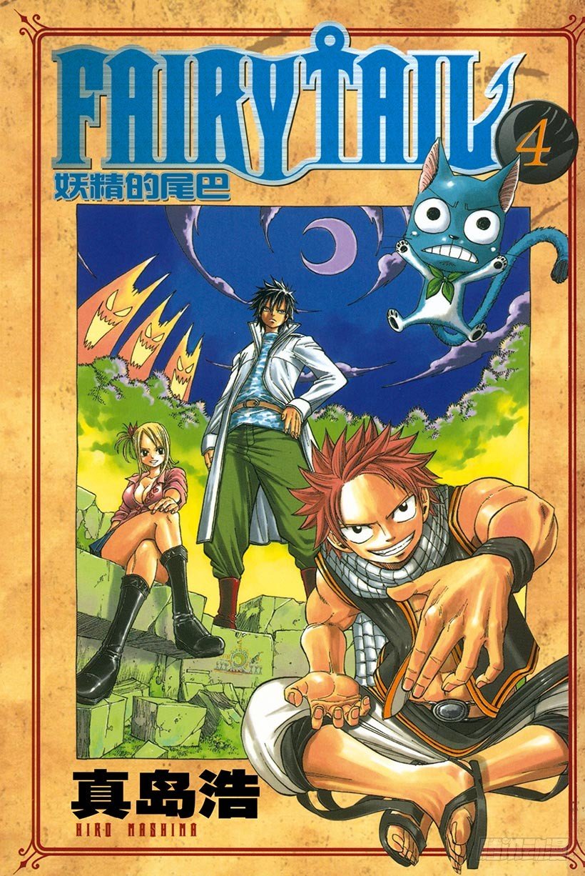 妖精的尾巴 - 第23話 罪與罰 - 1