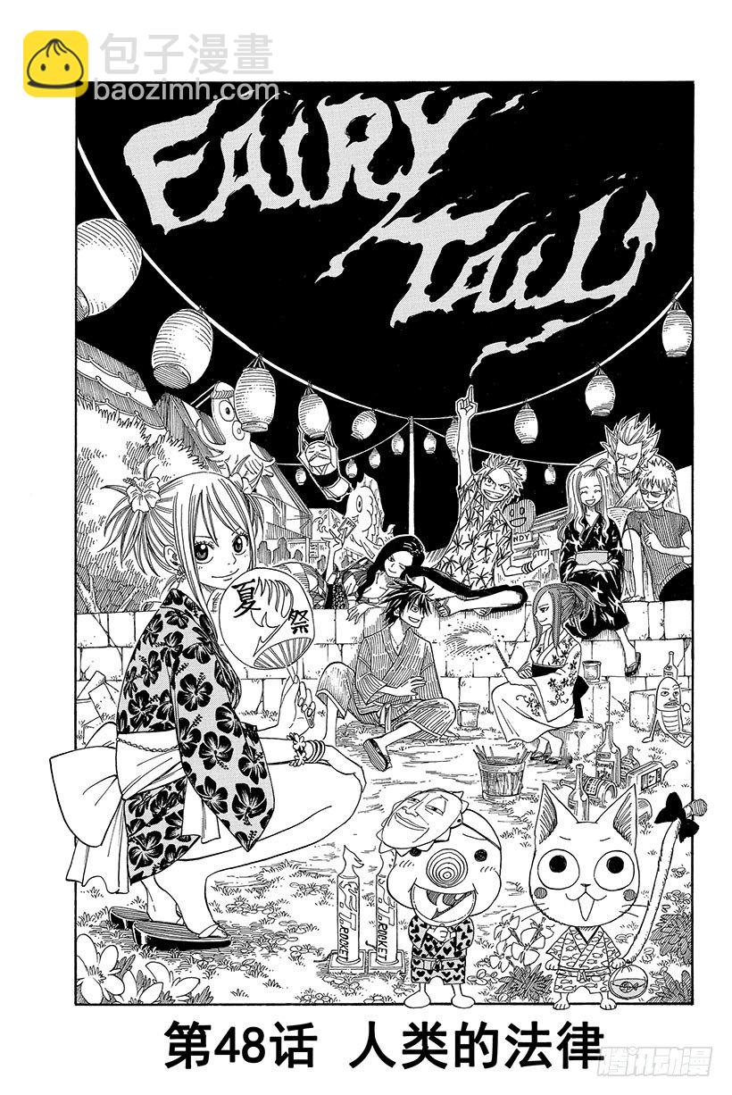 妖精的尾巴 - 第48話 人類的法律 - 2