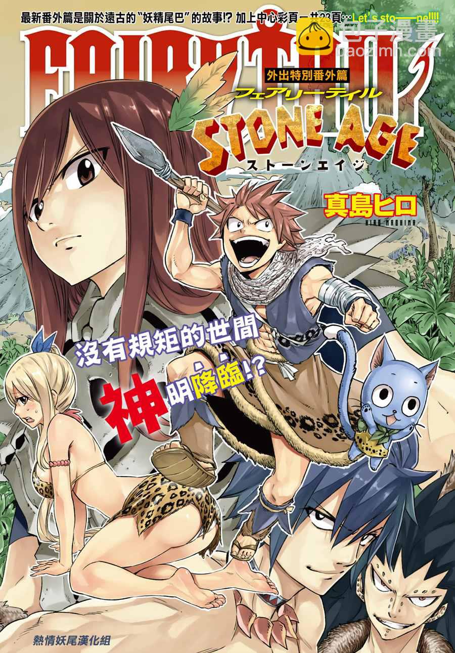 妖精的尾巴 - 番外 STONE AGE - 2