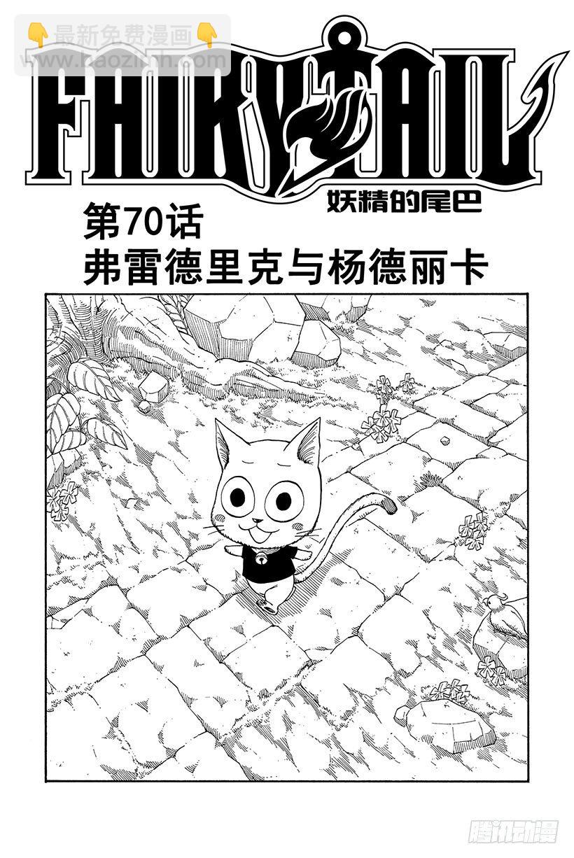 妖精的尾巴 - 第70話 弗雷德裡克與楊德麗卡 - 2