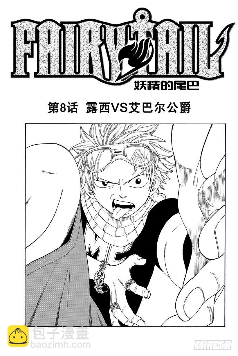 妖精的尾巴 - 第8話 露西VS艾巴爾公爵 - 2