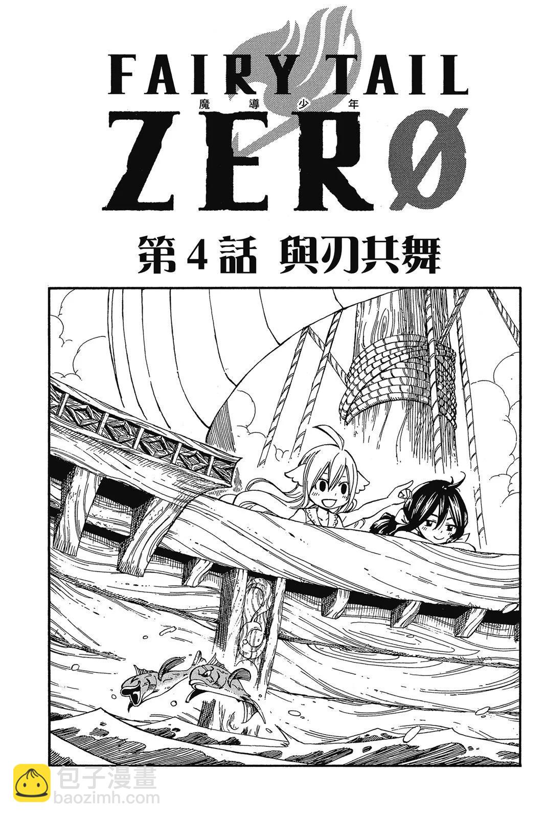 妖精的尾巴ZERO - 第00卷(2/6) - 4
