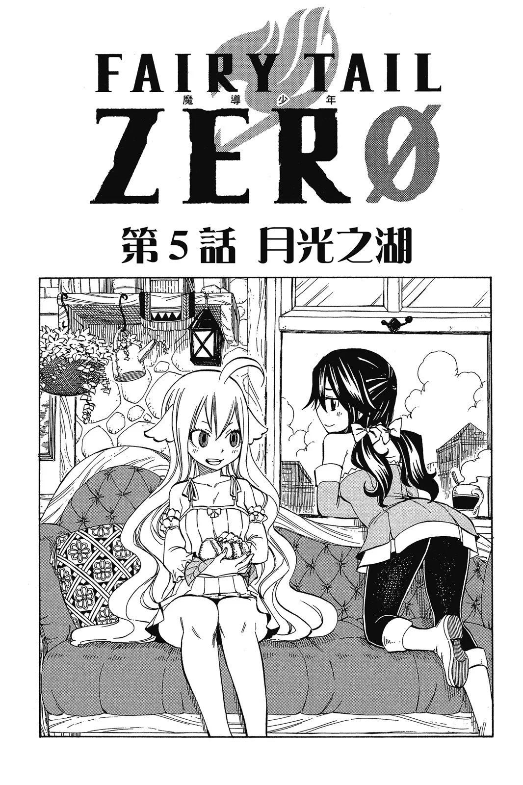 妖精的尾巴ZERO - 第00卷(2/6) - 8