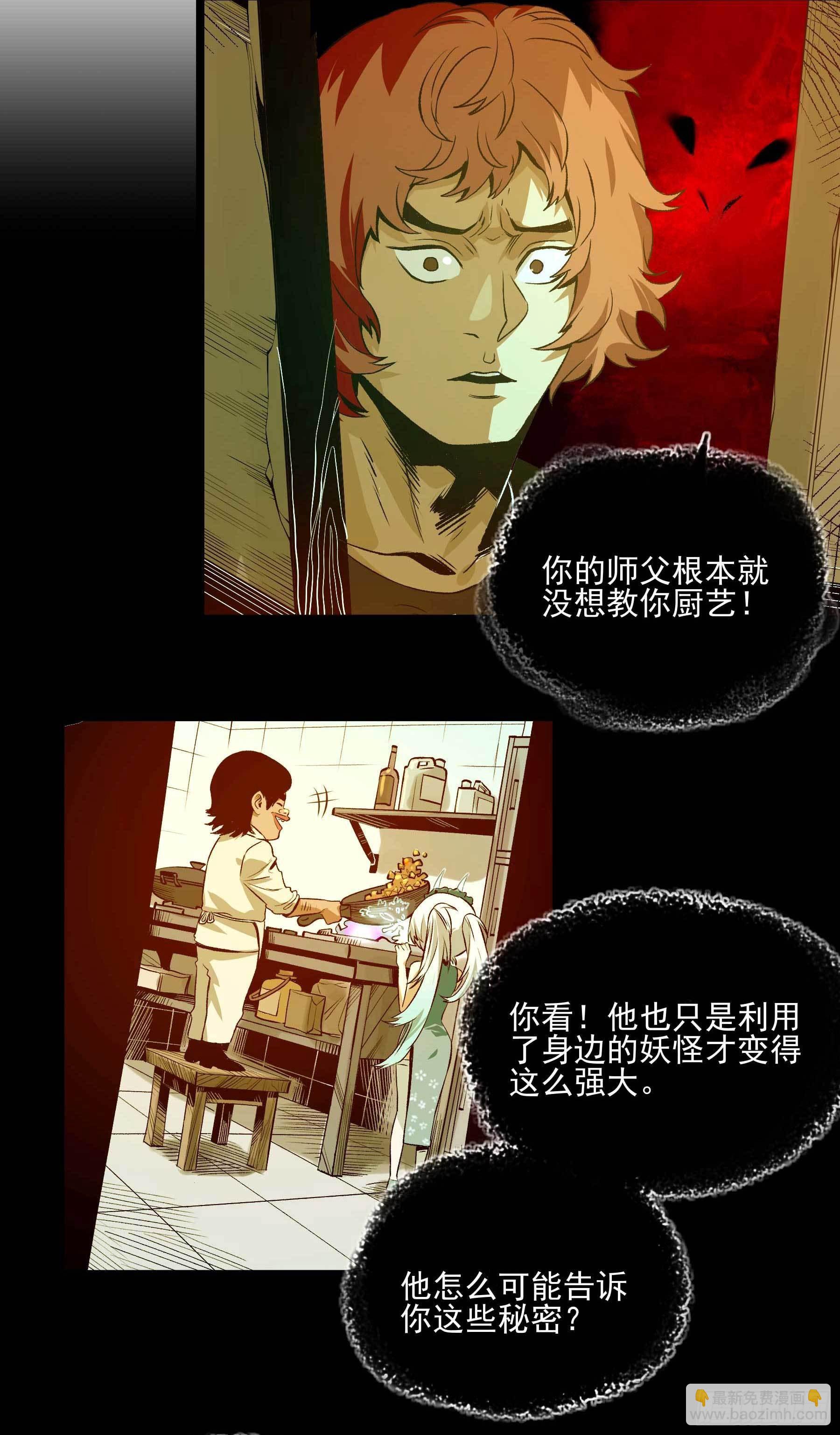 妖开饭啦！（烹饪美味怪物吧） - 15.杀鸡焉用魔刀 - 3