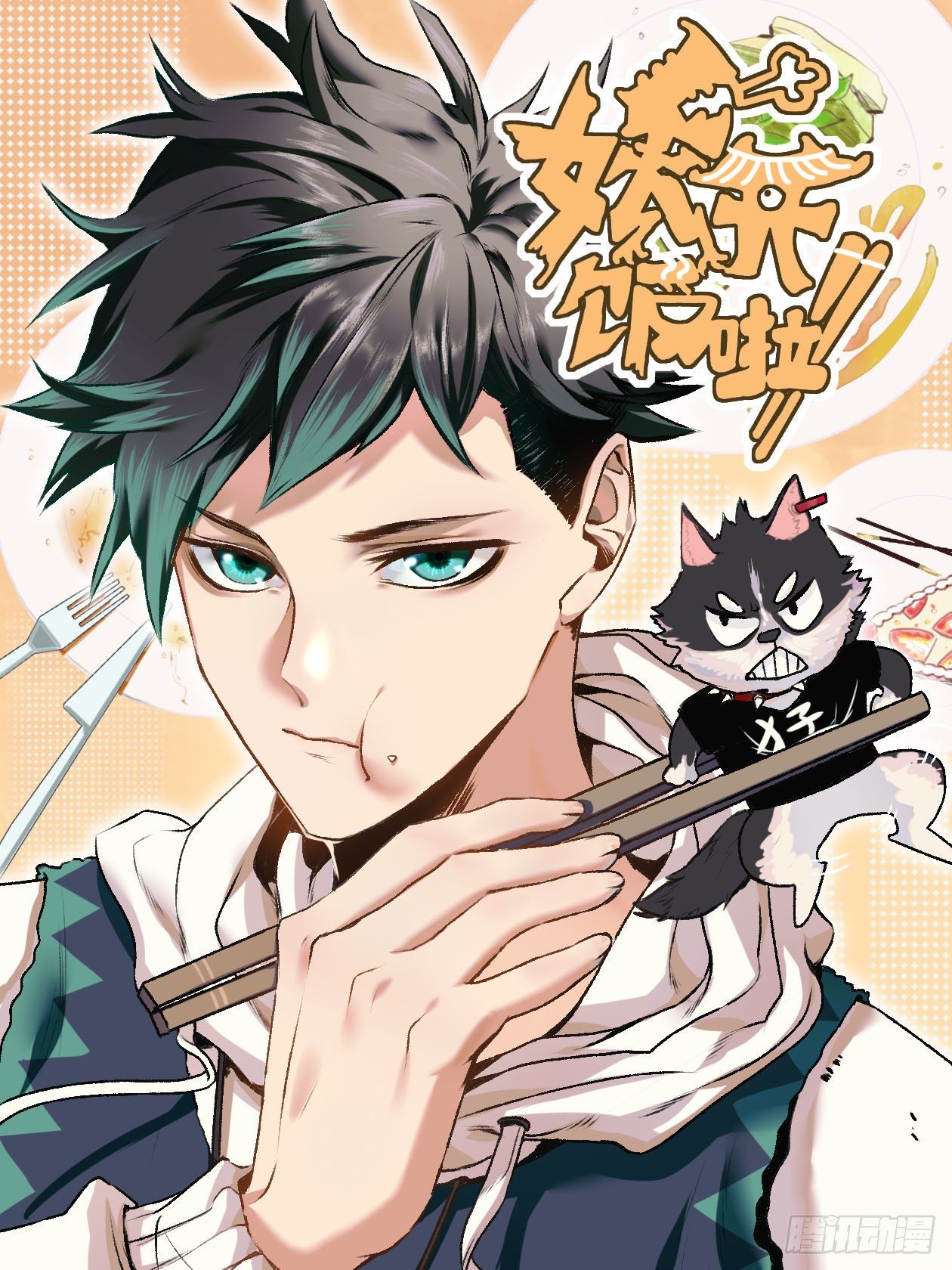 妖开饭啦！（烹饪美味怪物吧） - 1.于逆和刻耳(1/2) - 1