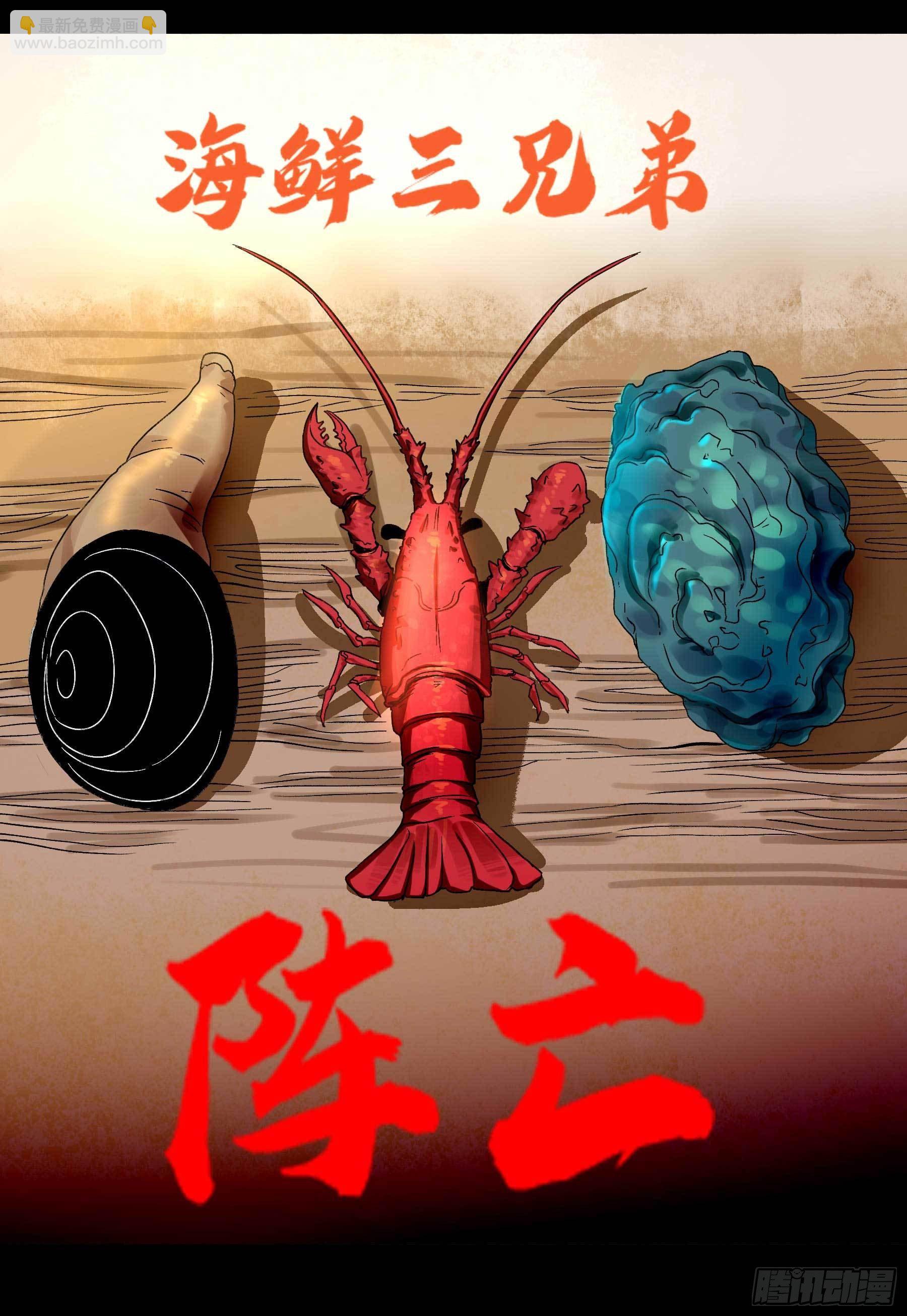 妖开饭啦！（烹饪美味怪物吧） - 7.海鲜大餐 - 1