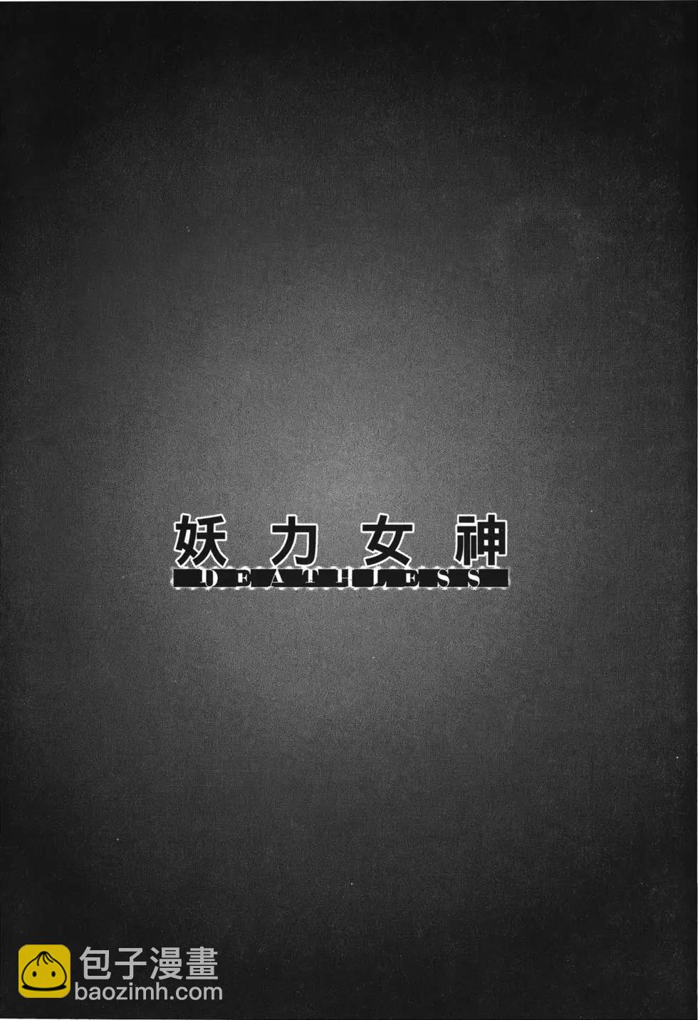 妖力女神 - 第10卷(2/4) - 3