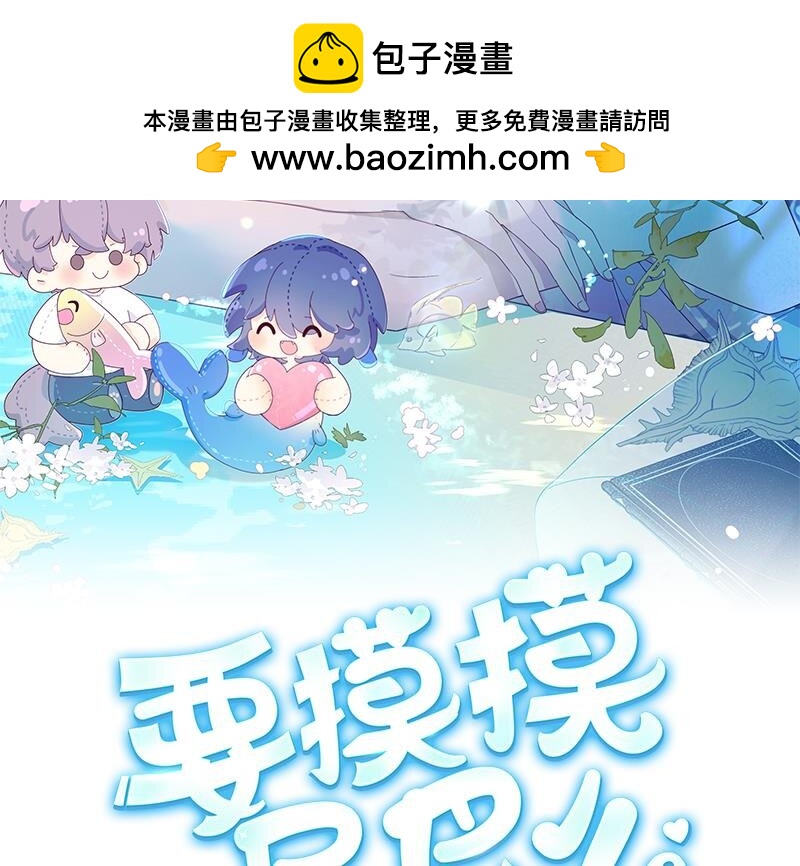 要摸摸尾巴么 - 23 第17话  他没有拒绝！(1/3) - 2