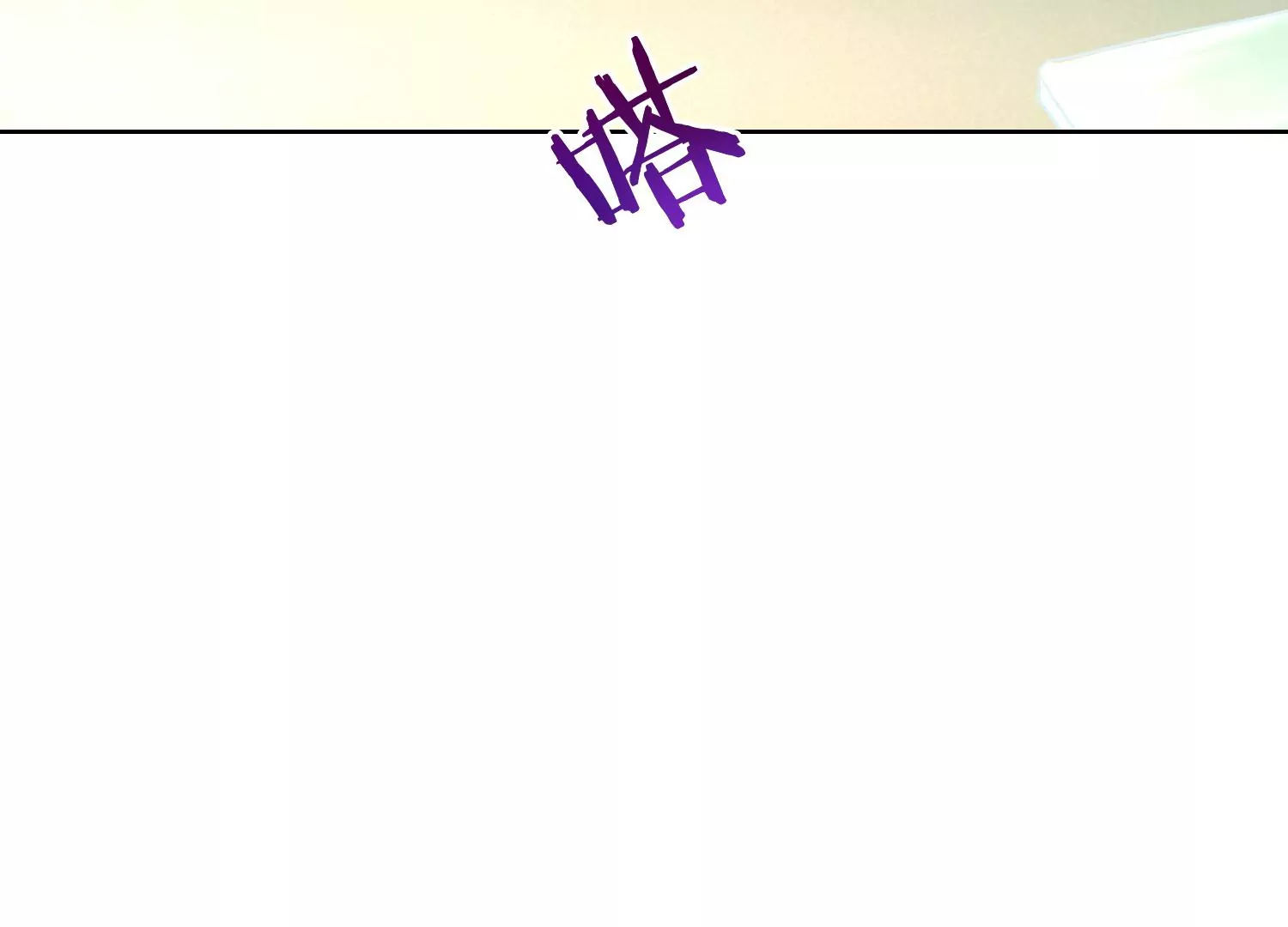 第4话 好帅的神仙(1/4)-第6话