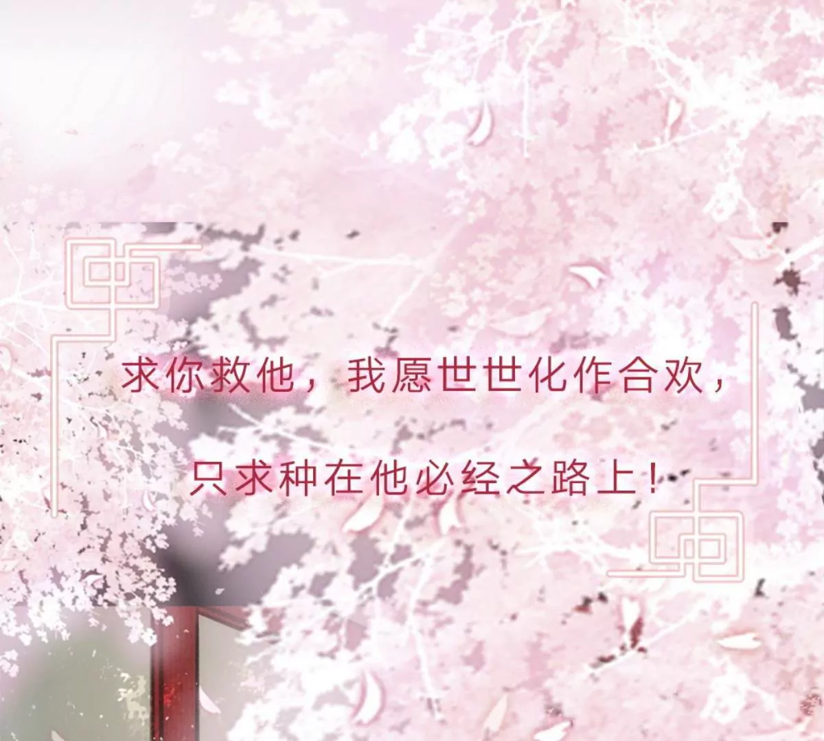 一念合欢为君开推荐(1/2)-第92话