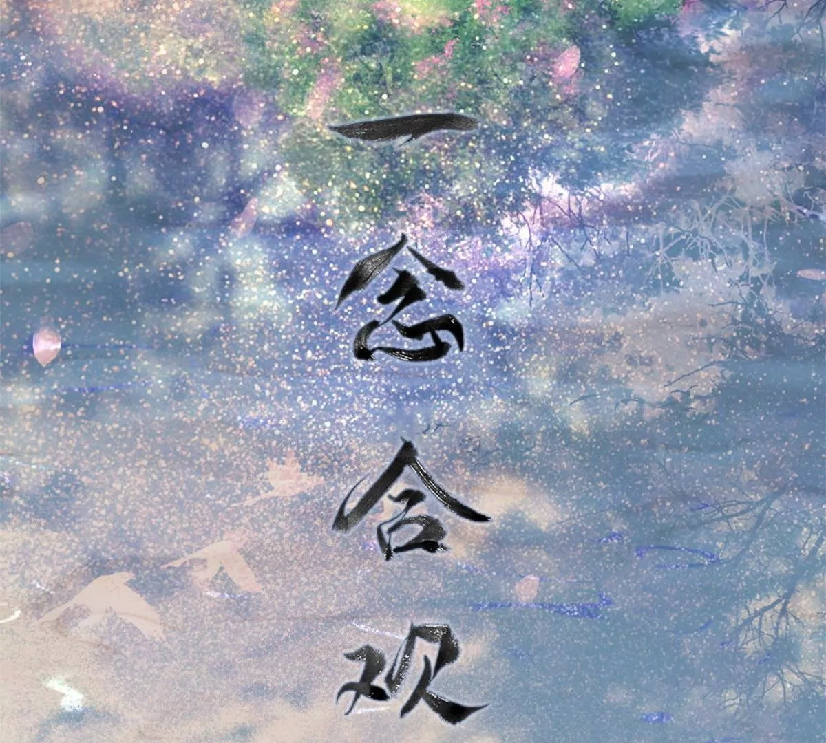 一念合欢为君开推荐(1/2)-第92话