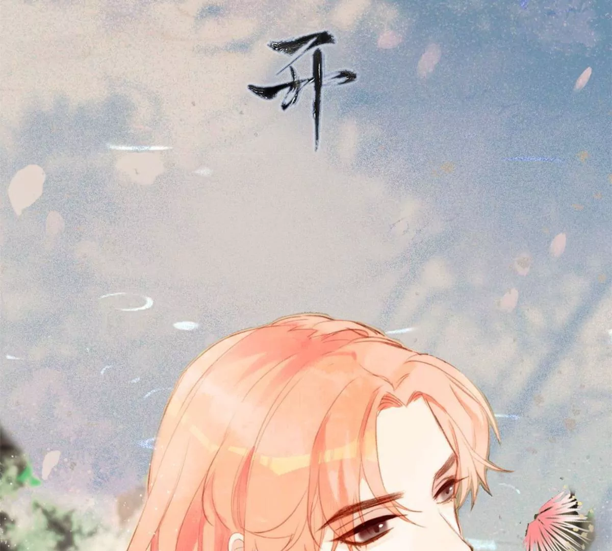 一念合欢为君开推荐(1/2)-第92话