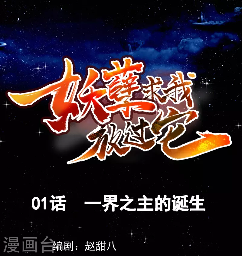第1话 一界之主的诞生(1/2)-第2话