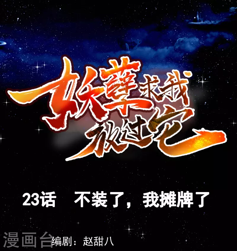 第23话 不装了，我摊牌了-第24话