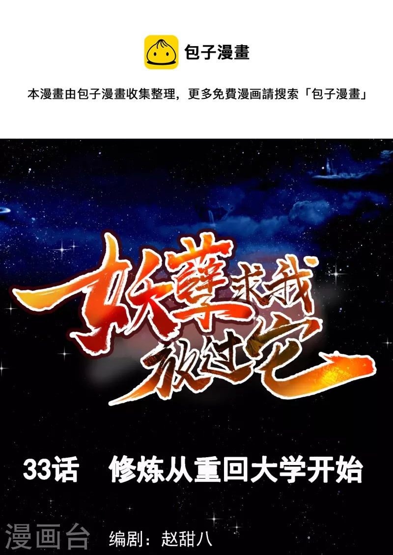 第33话 修炼从重回大学开始-第34话