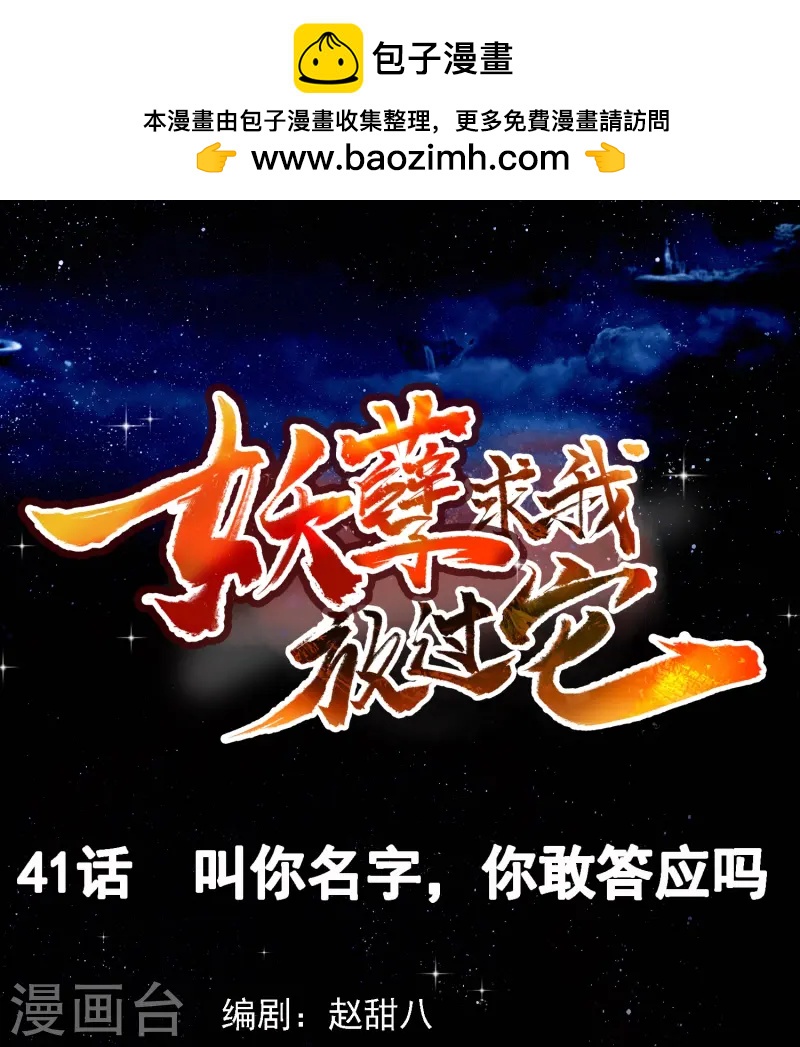 妖孽求我放过它 - 第41话 叫你名字，你敢答应吗 - 1