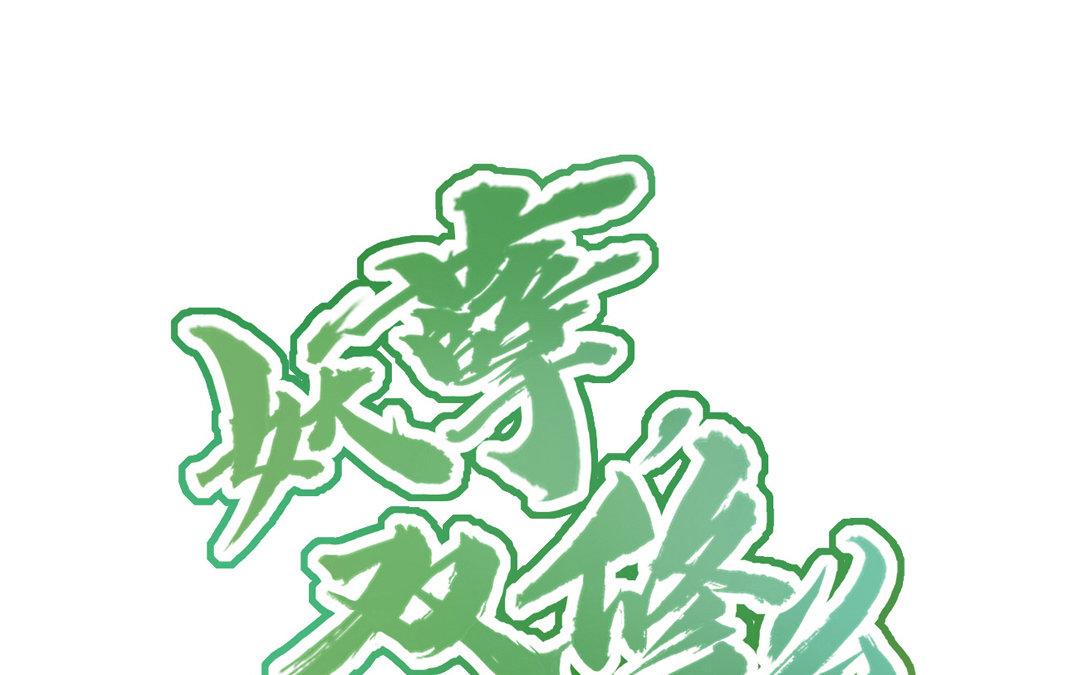 妖孽雙修麼 - 第5話 各取所需(1/2) - 1