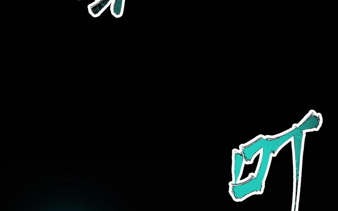 妖孽雙修麼 - 第5話 各取所需(2/2) - 2