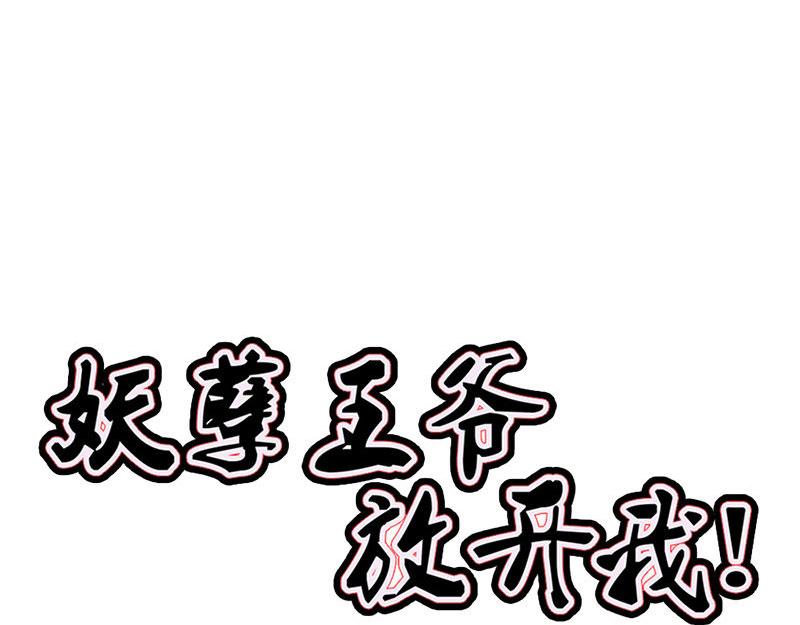 妖孽王爺放開我 - 第12話(3/3) - 1