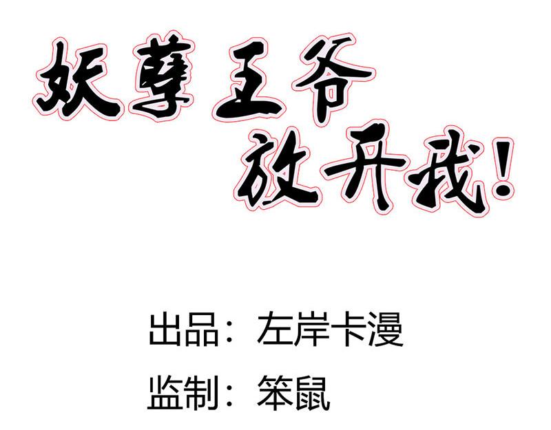 妖孽王爺放開我 - 第6話(1/3) - 4