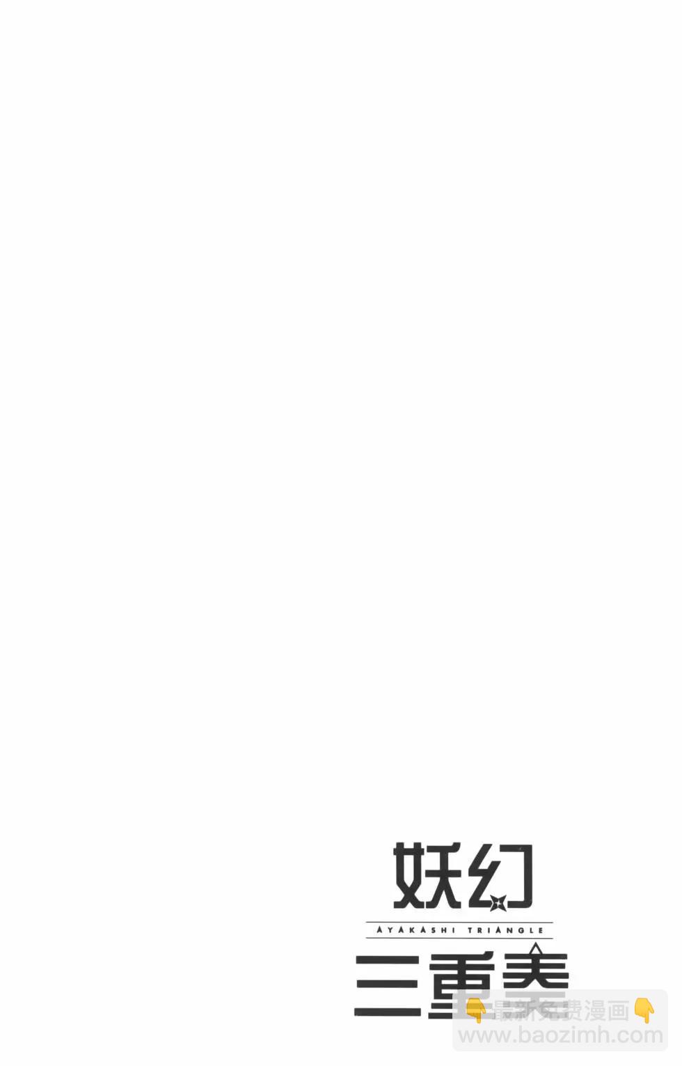 妖忍三重奏 - 第10卷(1/4) - 8