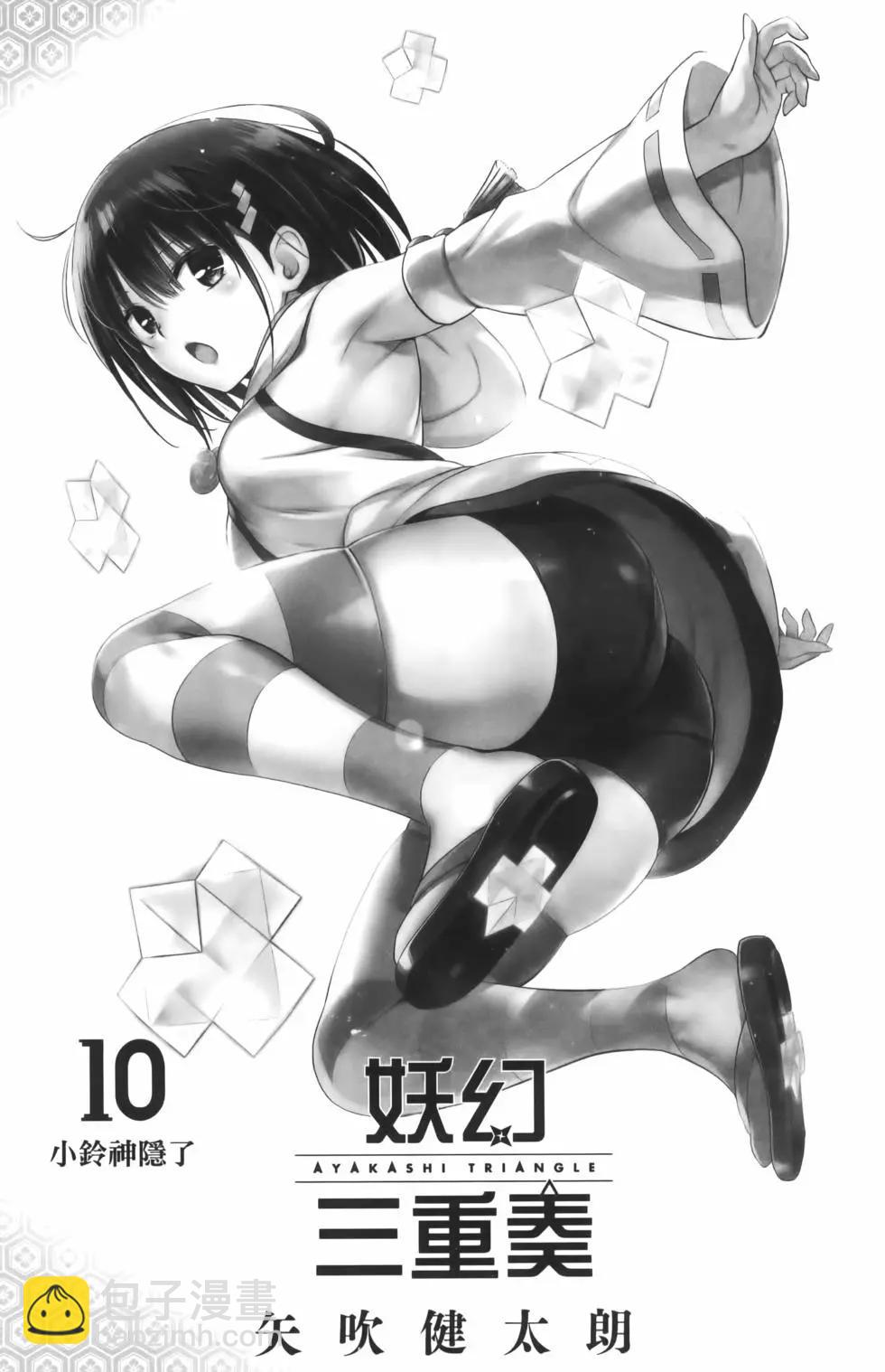 妖忍三重奏 - 第10卷(1/4) - 5