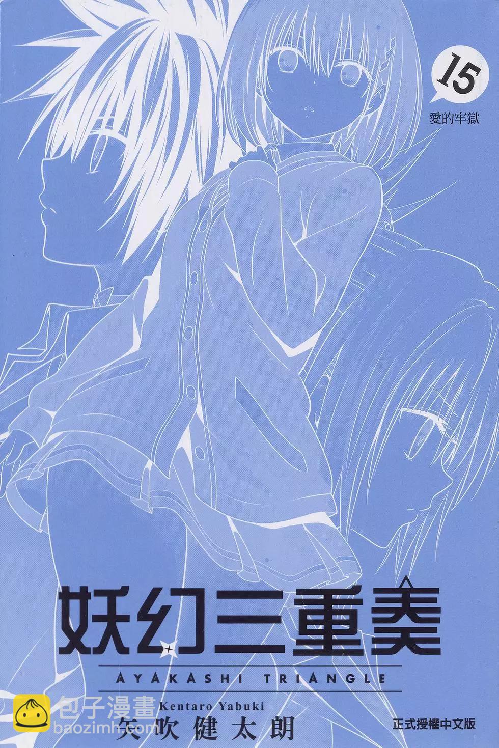 妖忍三重奏 - 第15卷(1/5) - 3