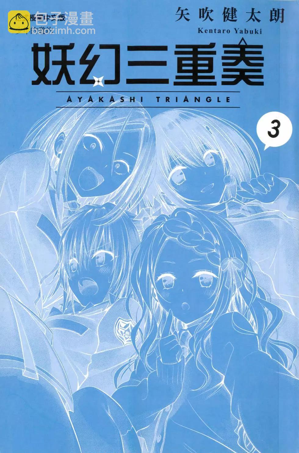 妖忍三重奏 - 第03卷(1/5) - 3