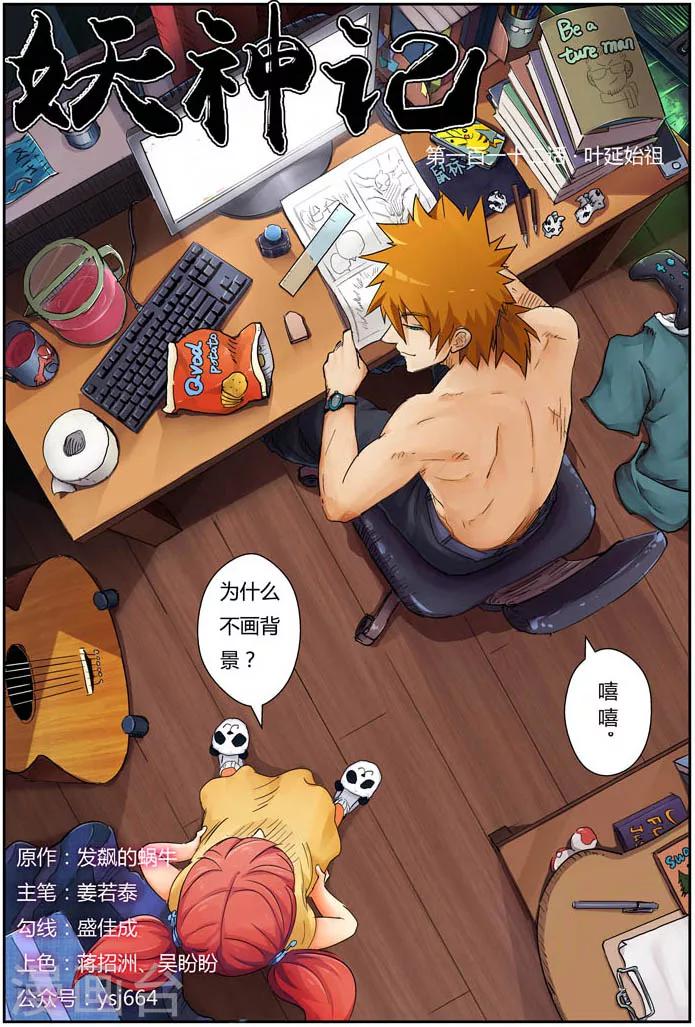 妖神記 - 第112話 葉延始祖 - 1